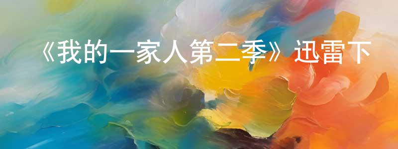 曾志和的網絡影視資源,《我的一家人第二季》迅雷下載/在線觀看-都市情感-美劇天堂